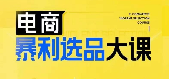 电商暴利选品大课，3大选品思维模式，助力电商企业实现利润突破-策里行间