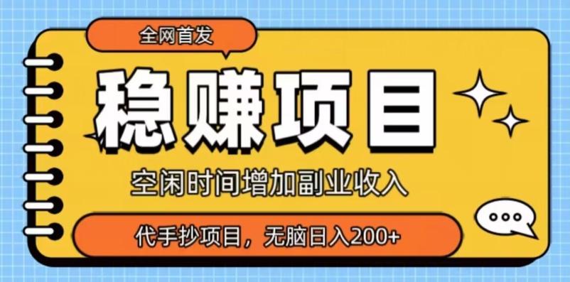 全网首发，稳赚项目，超冷门代抄写，小白无脑日入200+-策里行间