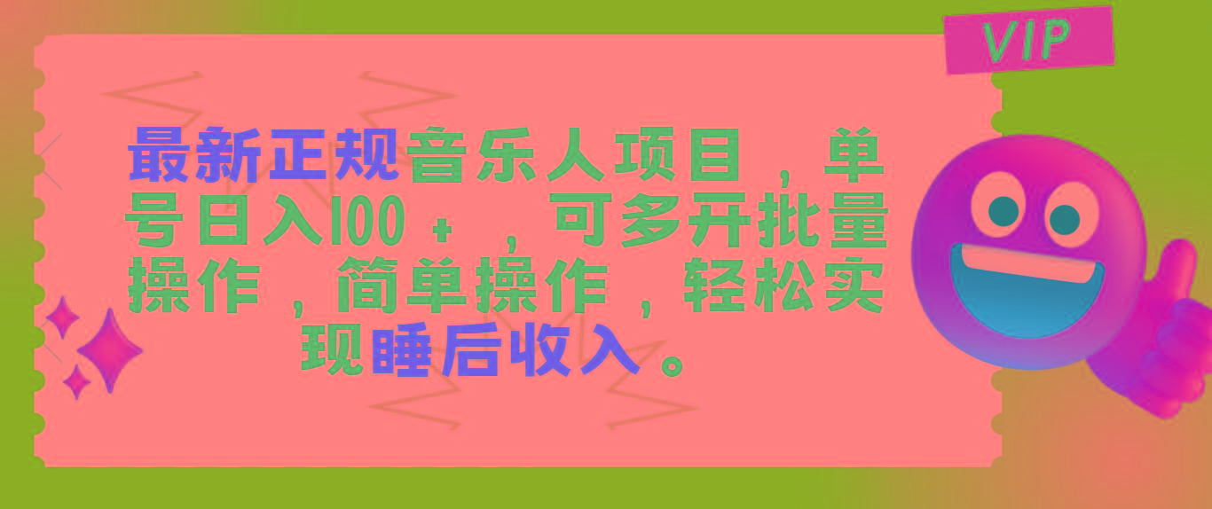 最新正规音乐人项目，单号日入100＋，可多开批量操作，轻松实现睡后收入-策里行间