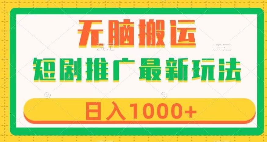 短剧推广最新玩法，六种变现方式任你选择，无脑搬运，几分钟一个作品，日入1000+【揭秘】-策里行间