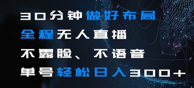 30分钟做好布局全程无人直播，不露脸不语音单号轻松日入300+-策里行间