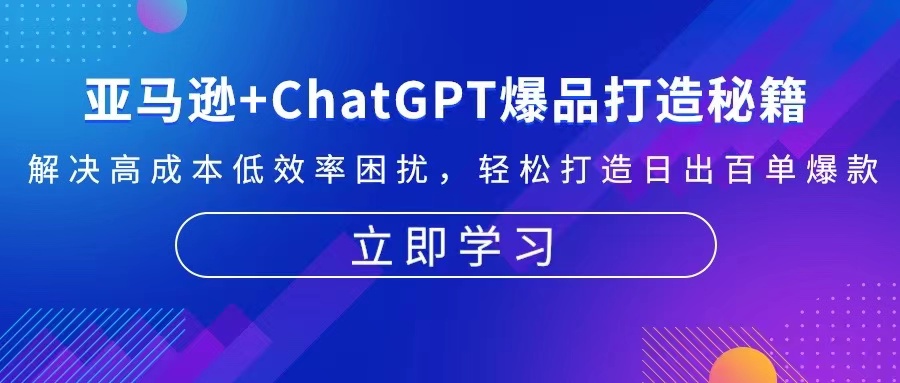 亚马逊+ChatGPT爆品打造秘籍：解决高成本低效率困扰 轻松打造日出百单爆款-策里行间