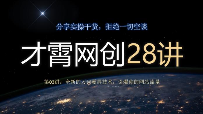 才霄网创28讲第03讲：全新的万词霸屏技术，引爆你的网站流量-策里行间