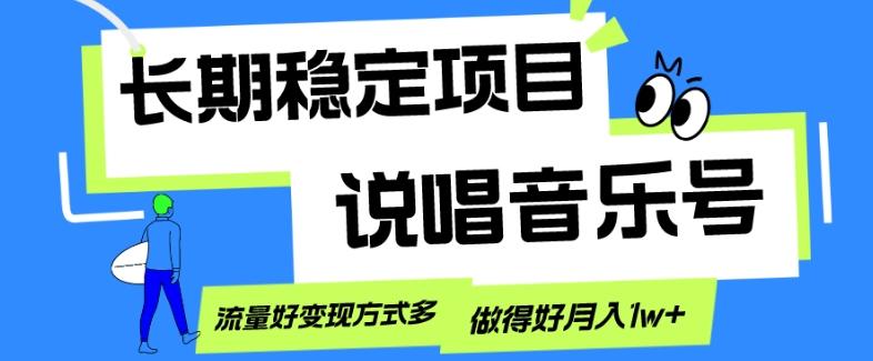 长期稳定项目，说唱音乐号，流量好变现方式多，做得好月入1w+-策里行间