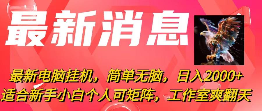 最新电脑挂机，简单无脑，日入2000+适合新手小白个人可矩阵，工作室模…-策里行间