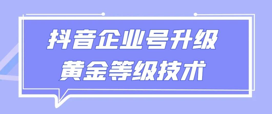 【全网首发】抖音企业号升级黄金等级技术，一单50到100元-策里行间
