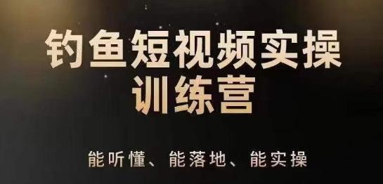0基础学习钓鱼短视频系统运营实操技巧，钓鱼再到系统性讲解定位ip策划技巧-策里行间