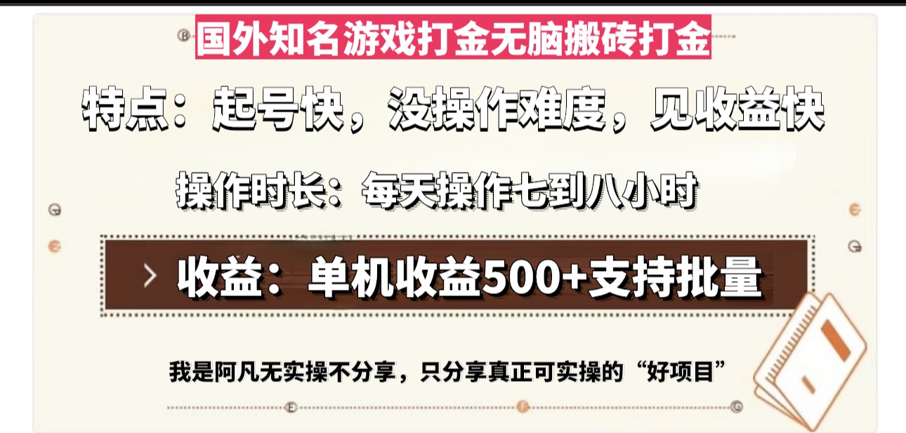 国外知名游戏打金无脑搬砖单机收益500，每天操作七到八个小时-策里行间