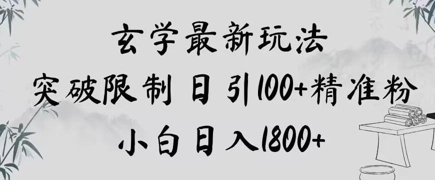 玄学新玩法，突破限制，日引100+精准粉，小白日入1800+【揭秘】-策里行间