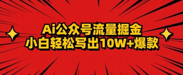 AI公众号掘金新玩法，小白轻松10W+爆款-策里行间