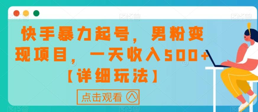 快手暴力起号，男粉变现项目，一天收入500+【详细玩法】【揭秘】-策里行间