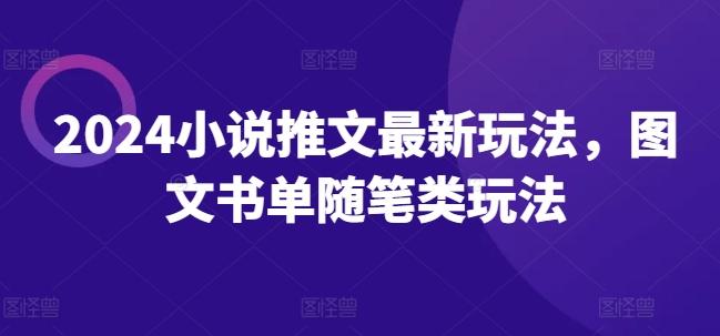 2024小说推文最新玩法，图文书单随笔类玩法-策里行间