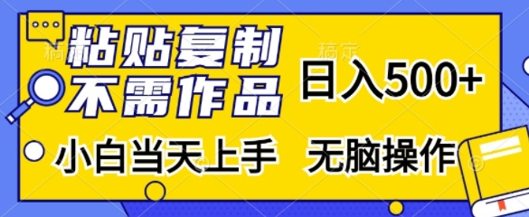 粘贴复制，无需作品，日入500+，小白当天上手，无脑操作-策里行间