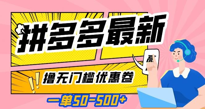 一单50—500加，拼多多最新撸无门槛优惠卷，目前亲测有效【揭秘】-策里行间