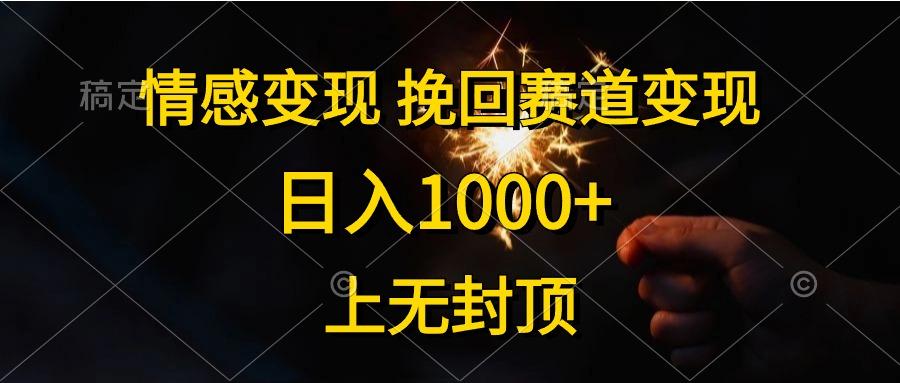 情感变现，挽回赛道变现，日入1000+，上无封顶-策里行间