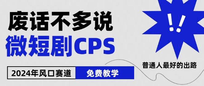 2024下半年微短剧风口来袭，周星驰小杨哥入场，免费教学，适用小白【揭秘】-策里行间