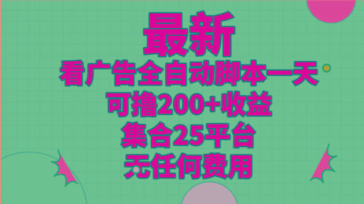 最新看广告全自动脚本一天可撸200+收益 。集合25平台 ，无任何费用-策里行间