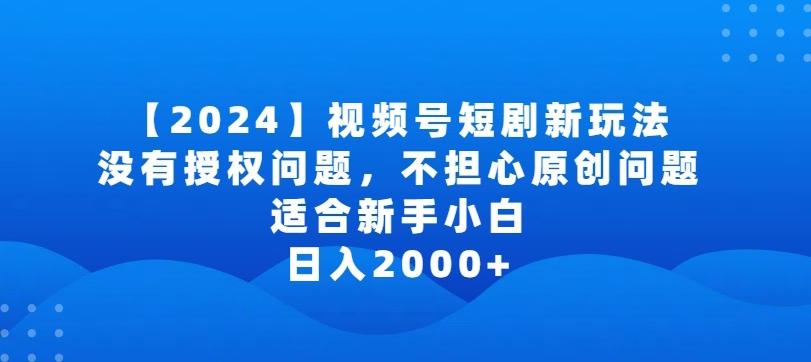 2024视频号短剧玩法，没有授权问题，不担心原创问题，适合新手小白，日入2000+【揭秘】-策里行间