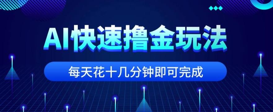 用AI快速撸金玩法，小白可操作，每日操作十几分钟即可完成【揭秘】-策里行间