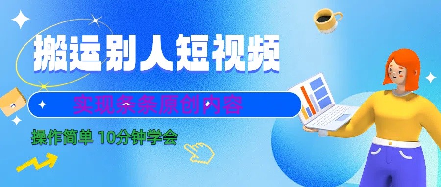 10分钟学会搬运别人短视频，剪辑处理后实现条条原创内容-策里行间