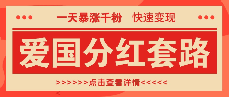 一个极其火爆的涨粉玩法，一天暴涨千粉的爱国分红套路，快速变现日入300+-策里行间