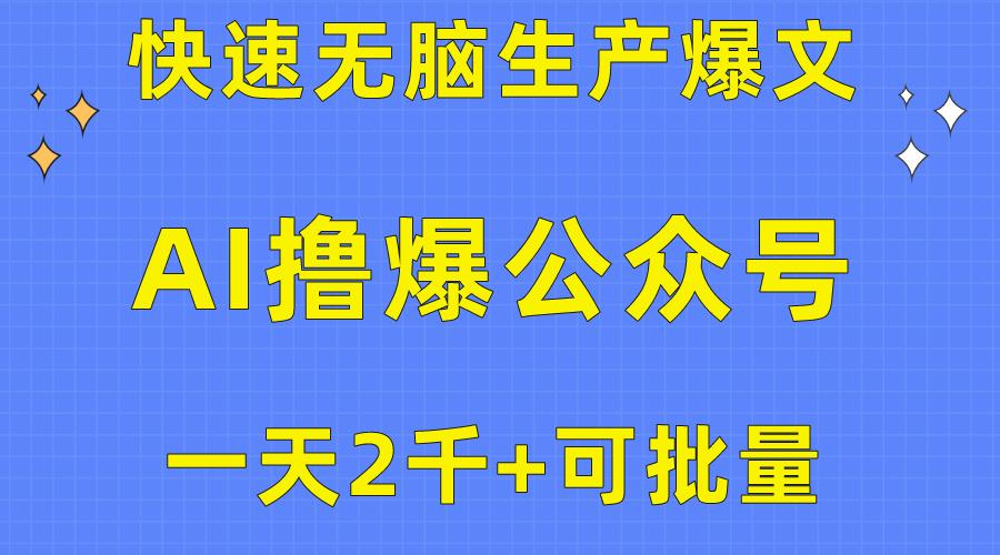 用AI撸爆公众号流量主，快速无脑生产爆文，一天2000利润，可批量！！-策里行间