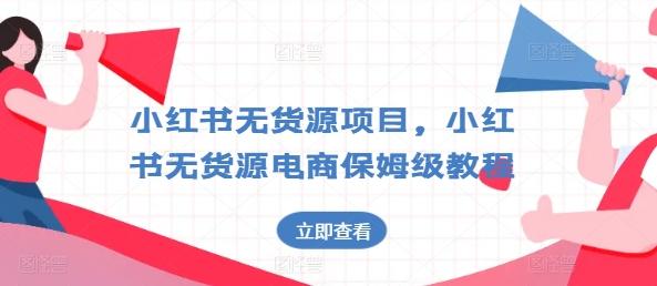 小红书无货源项目，小红书无货源电商保姆级教程【揭秘】-策里行间