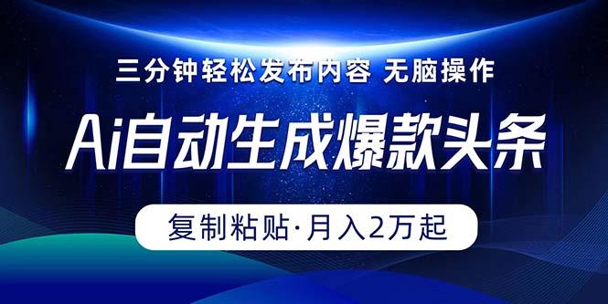 Ai一键自动生成爆款头条，三分钟快速生成，复制粘贴即可完成， 月入2万+-策里行间