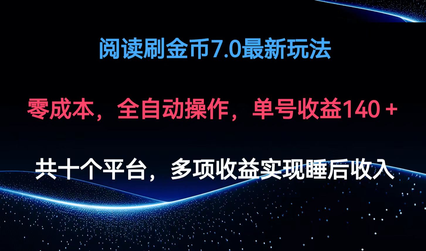 阅读刷金币7.0最新玩法，无需手动操作，单号收益140+-策里行间