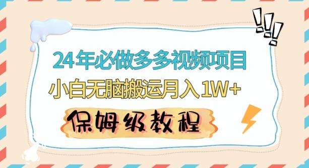 人人都能操作的蓝海多多视频带货项目，小白无脑搬运月入10000+【揭秘】-策里行间