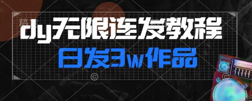 首发dy无限连发连怼来了，日发3w作品涨粉30w【仅揭秘】-策里行间