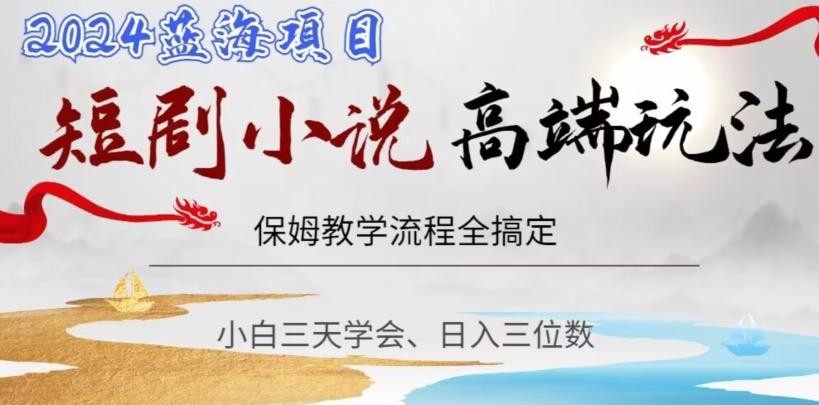 短剧高端玩法，保姆教学全搞定，小白日入三位数【揭秘】-策里行间