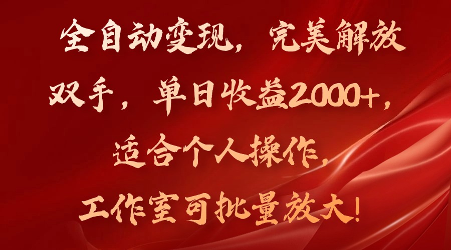 全自动变现，完美解放双手，单日收益2000+，适合个人操作，工作室可批…-策里行间