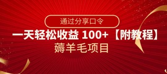 薅羊毛项目，靠分享口令，一天轻松收益100+【附教程】【揭秘】-策里行间