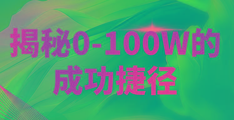 揭秘0-100W的成功捷径，教你打造自己的知识付费体系，日入3000+-策里行间