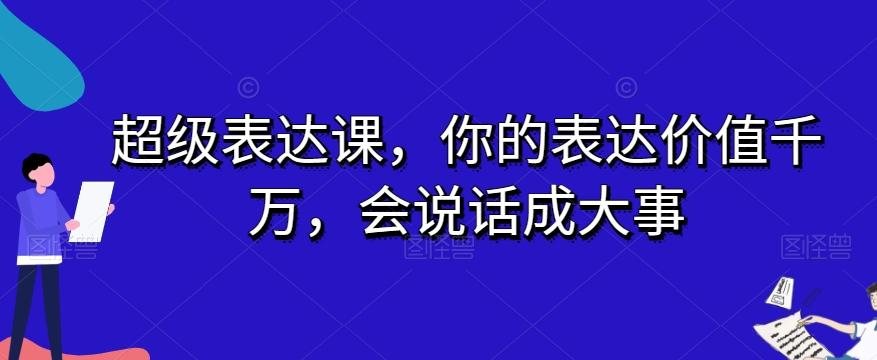 超级表达课，你的表达价值千万，会说话成大事-策里行间