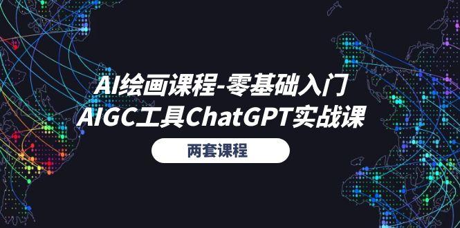 AI绘画课程-零基础入门+AIGC工具ChatGPT实战课(两套课程-策里行间