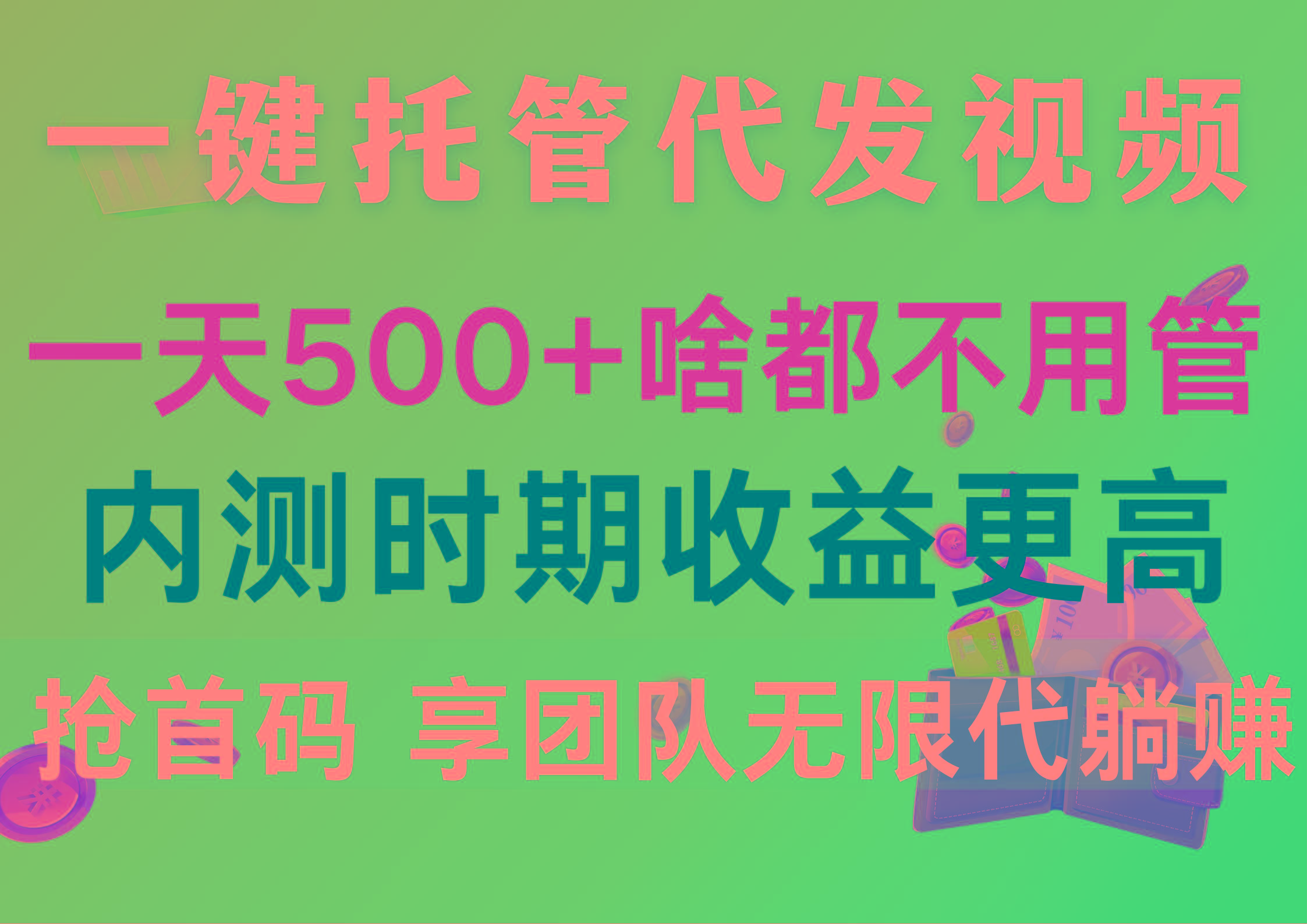 一键托管代发视频，一天500+啥都不用管，内测时期收益更高，抢首码，享…-策里行间