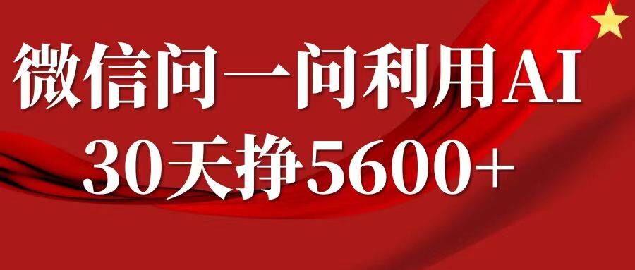 微信问一问分成，复制粘贴，单号一个月5600+-策里行间