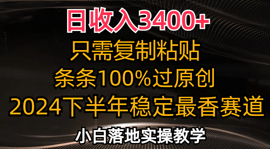 日收入3400+，只需复制粘贴，条条过原创，2024下半年最香赛道，小白也…-策里行间
