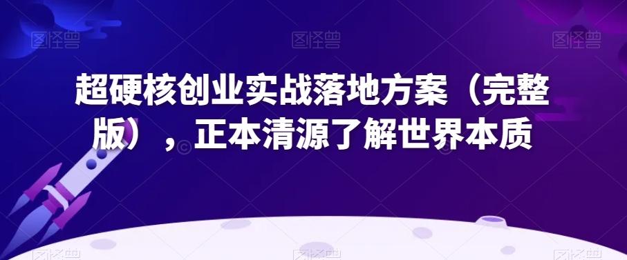 超硬核创业实战落地方案（完整版），正本清源了解世界本质-策里行间