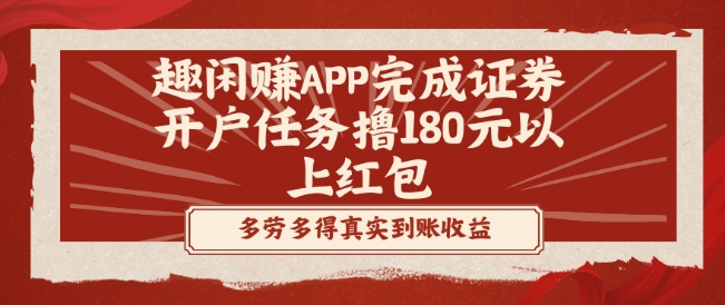 趣闲赚APP完成证券开户任务撸180元以上红包-策里行间