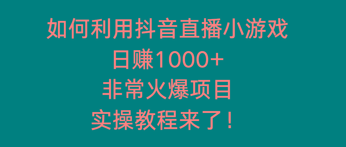 如何利用抖音直播小游戏日赚1000+，非常火爆项目，实操教程来了！-策里行间
