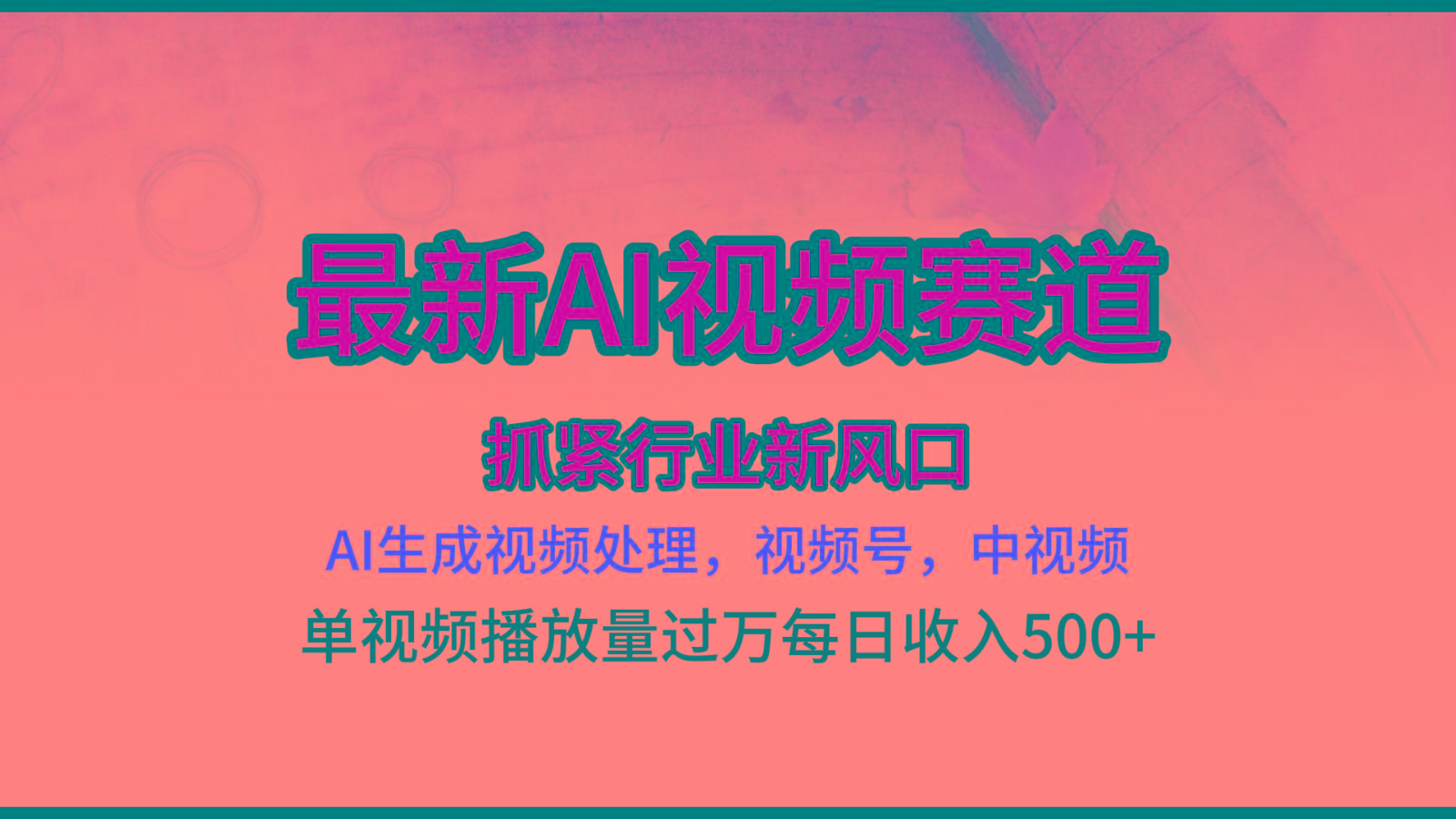 最新ai视频赛道，AI生成视频处理，视频号、中视频原创，单视频热度上千万-策里行间