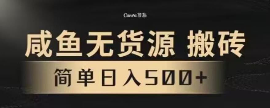 咸鱼无货源最新8.0玩法，每天两小时，日入500+-策里行间
