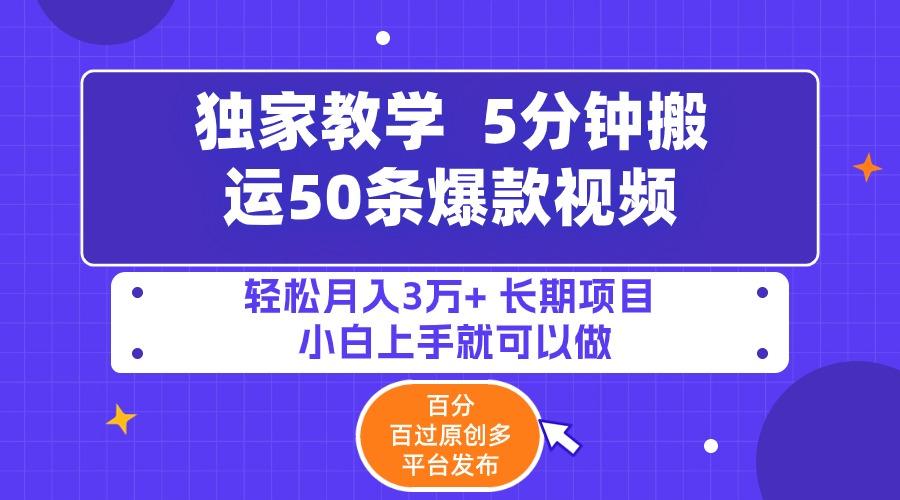 (9587期)5分钟搬运50条爆款视频!百分 百过原创，多平台发布，轻松月入3万+ 长期…-策里行间