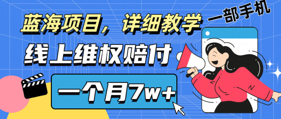 通过线上维权赔付1个月搞了7w+详细教学一部手机操作靠谱副业打破信息差-策里行间