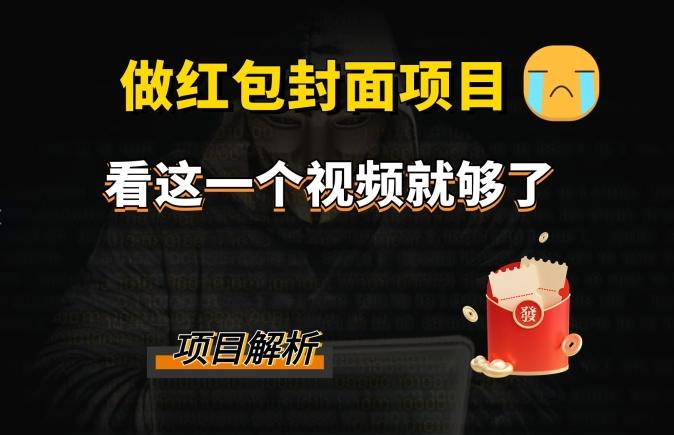 微信红包封面引流+裂变，低成本引流10w+-策里行间