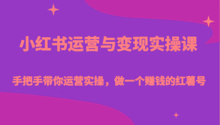 小红书运营与变现实操课-手把手带你运营实操，做一个赚钱的红薯号-策里行间