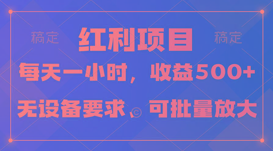 (9621期)日均收益500+，全天24小时可操作，可批量放大，稳定！-策里行间